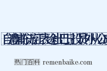 自澧浦东游江表途出巴丘投员外从公虞是什么意思的图片